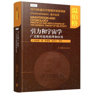 现货包邮 引力和宇宙学 广义相对论的原理和应用 [美]S. 温伯格 邹振隆 张历宁 高等教育出版社 本科研究生参考图书