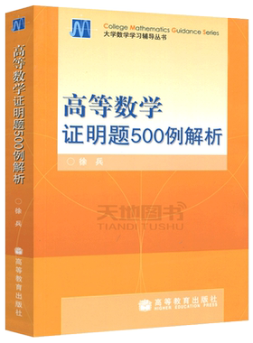 现货包邮高等数学证明题500解析