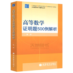 高等数学+线性代数概率论与数理统计证明题500例解析 徐兵肖马成 高等教育出版社数学思想方法解题思维高数考研数学习题集数学竞赛