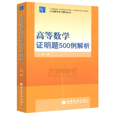 现货包邮高等数学证明题500解析