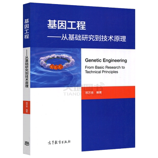 现货包邮 基因工程:从基础研究到技术原理 邢万金 基因工程教学用书 基因工程原理 基因工程基本技术 大学教材  高等教育出版社