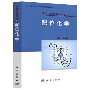 现货包邮 科学 配位化学 罗勤慧 现代化学基础丛书27 十一五国家重点图书出版规划项目 大学生研究生教材 新型配合物 科学出版社