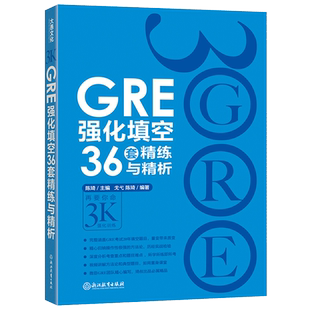 现货  新东方 GRE强化填空36套精练与精析 陈琦 戈弋 涵盖GRE考试20年填空题目 GRE填空练习题 要你命3000 三千核心词汇考法解析