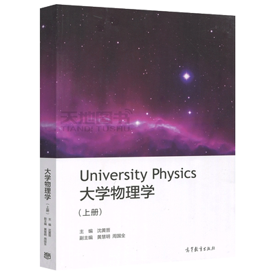 现货包邮 大学物理学(上册) University Physics 沈黄晋 高等教育出版社