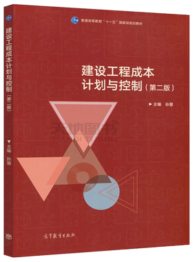 现货包邮 建设工程成本计划与控制 第二版 第2版 孙慧 高等教育十一五教材 工程管理房地产开发与管理工程造价 高等教育出版社