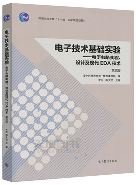华中科技大学电子技术基础实验电子电路实验设计及现代EDA技术第5版第五版罗杰电子技术基础实验综合电路设计参考书高等教育出版社