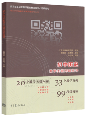 正版包邮 初中历史教学关键问题指导 魏恤民 吴美娟 中小学学科教学关键问题指导丛书 高等教育出版社 20个问题33个案例99段视频