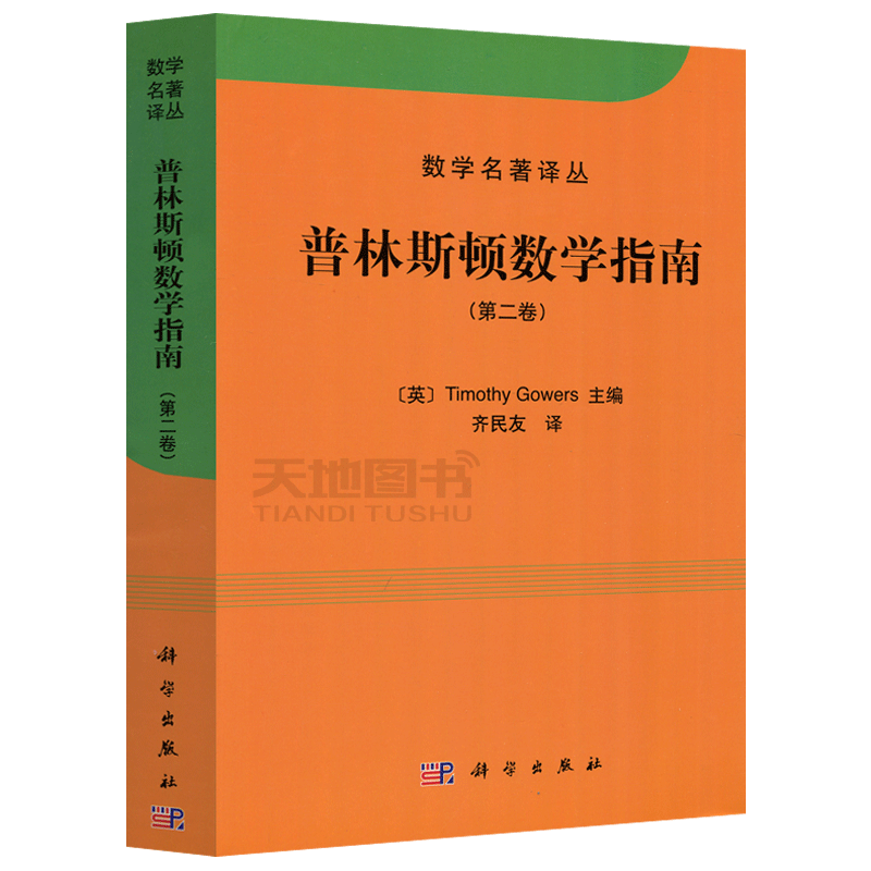 现货包邮 科学 普林斯顿数学指南 第2卷 第二卷 [英] 高尔斯 Timothy Gowers 数学名著译丛 高校教材 大学教材 科学出版社