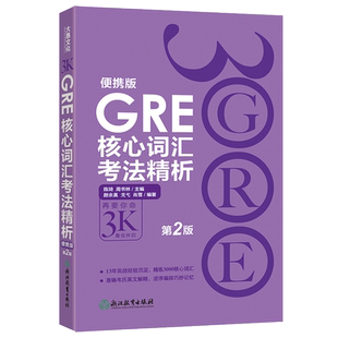 新东方 GRE核心词汇考法精析 便携版 第2版 陈琦 再要你命3000 GRE单词考法词汇 gre真题词汇单词红宝书 阅读难句教程 要你命三千