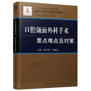 现货包邮 科学 口腔颌面外科手术要点难点及对策 陈莉莉 赵继志 赵玉沛 十二五重点图书 协和手术要点难点及对策 科学出版社