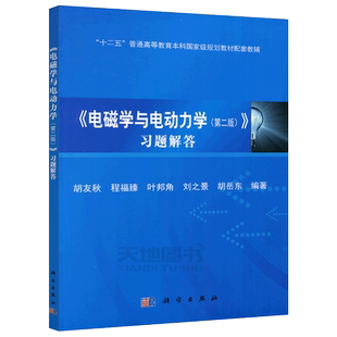 现货包邮 科学 电磁学与电动力学习题解答 第2版 第二版 胡友秋 程福臻 叶邦角 刘之景 胡岳东 十二五普通高等规划教材 科学出版社