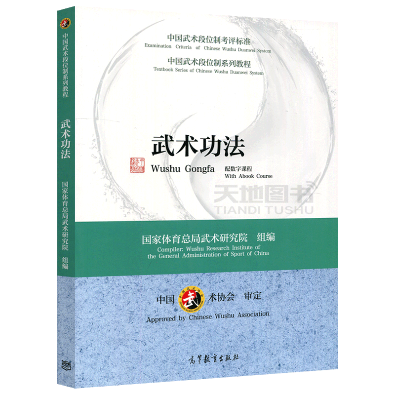 现货包邮 武术功法 配数字课程 国家体育总局武术研究院 中国武术协会 武术段位制考评标准 武术段位制系列教程 高等教育出版社