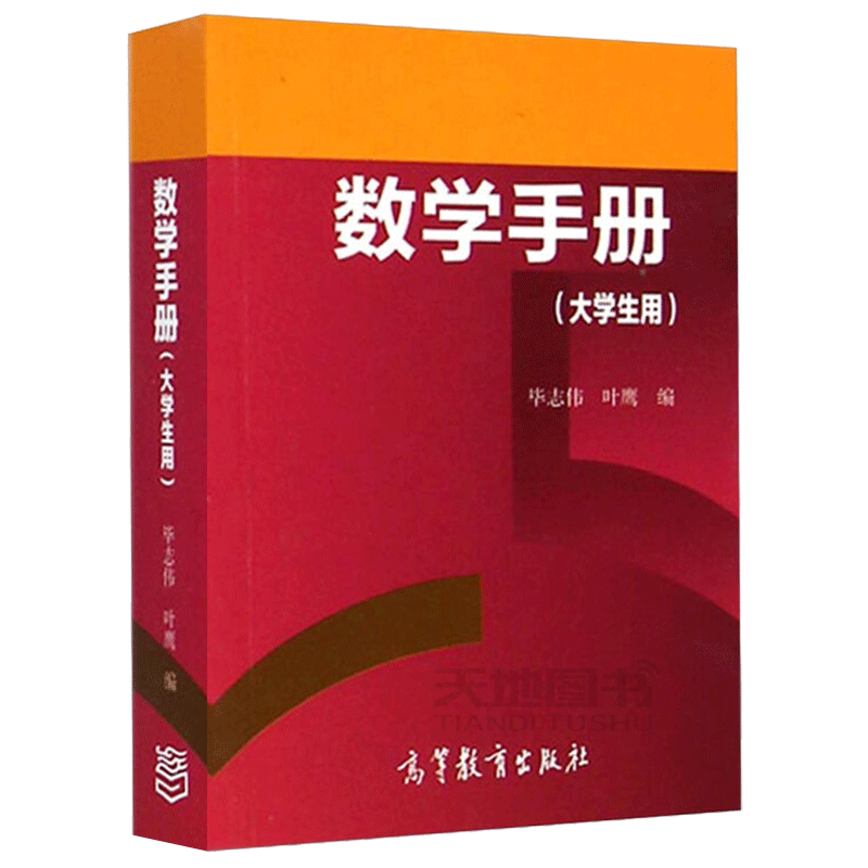 正版包邮 数学手册 大学生用 毕志伟 叶鹰 高等数学线性代数概率论与数理统计 数学基础课程概念数学公式基本定理 高等教育出版社