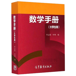 现货 数学手册 大学生用 毕志伟 叶鹰 高等数学线性代数概率论与数理统计 数学基础课程概念数学公式基本定理 高等教育出版社