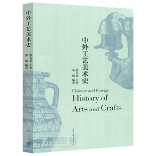 现货包邮 中外工艺美术史 宋炀 编著 张夫也 主审 美术与艺术设计专业师生使用 高等教育出版社