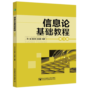 正版包邮 北邮 信息论基础教程 第4版 第四版 李梅 李亦农 高等院校电子信息类规划教材 北京邮电大学出版社