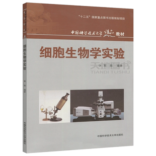 现货包邮 中科大 细胞生物学实验 郭振 十二五国家重点图书出版规划项目 中国科学技术大学出版社 生物实验 生命科学 研究生教材