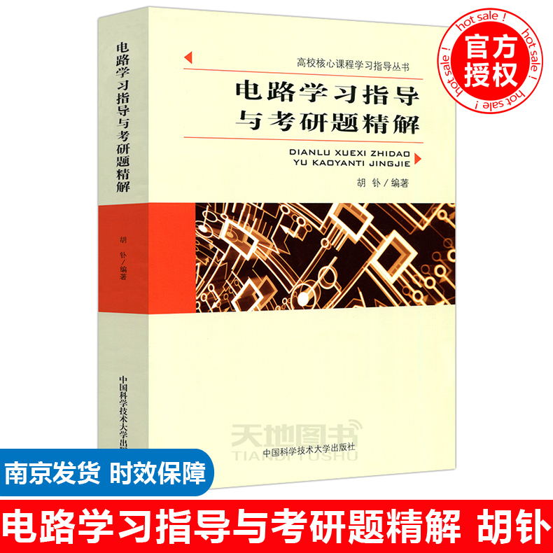 电路学习指导与考研题精解