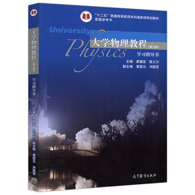 现货包邮 大学物理教程 第三版 第3版 学习指导书 廖耀发 十二五普通高等教育本科规划教材 高等学校配套参考书 高等教育出版社