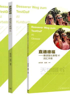 直通德福德语强化教程A1