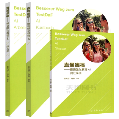 直通德福德语强化教程A1