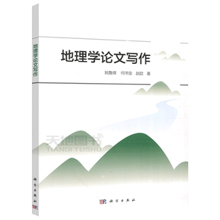 现货包邮 科学 地理学论文写作 姚鲁烽 论文写作参考文献 地理学报审稿专家名录 地理历史课程教材 地理学气象学学科 科学出版社