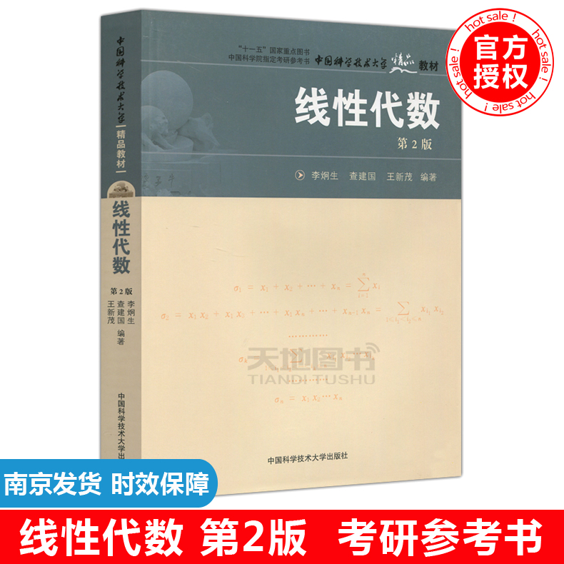 现货包邮 中科大 线性代数 第2版 第二版 李炯生 查建国 王新茂 中国科学院指定考研参考书 中国科学技术大学出版社
