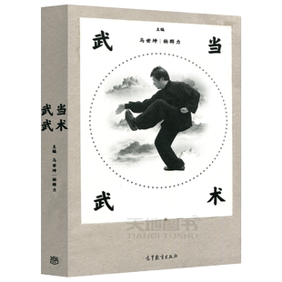 现货包邮 武当武术 马世坤 杨群力 武当拳 武当太极拳 武当五形养生功 武当文化 武当武术历史发展状况 高等教育出版社