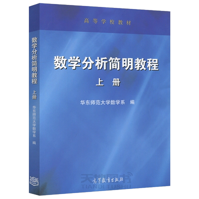 现货包邮 数学分析简明教程 上册 华东师范大学数学系 高等学校教材 高等教育出版社