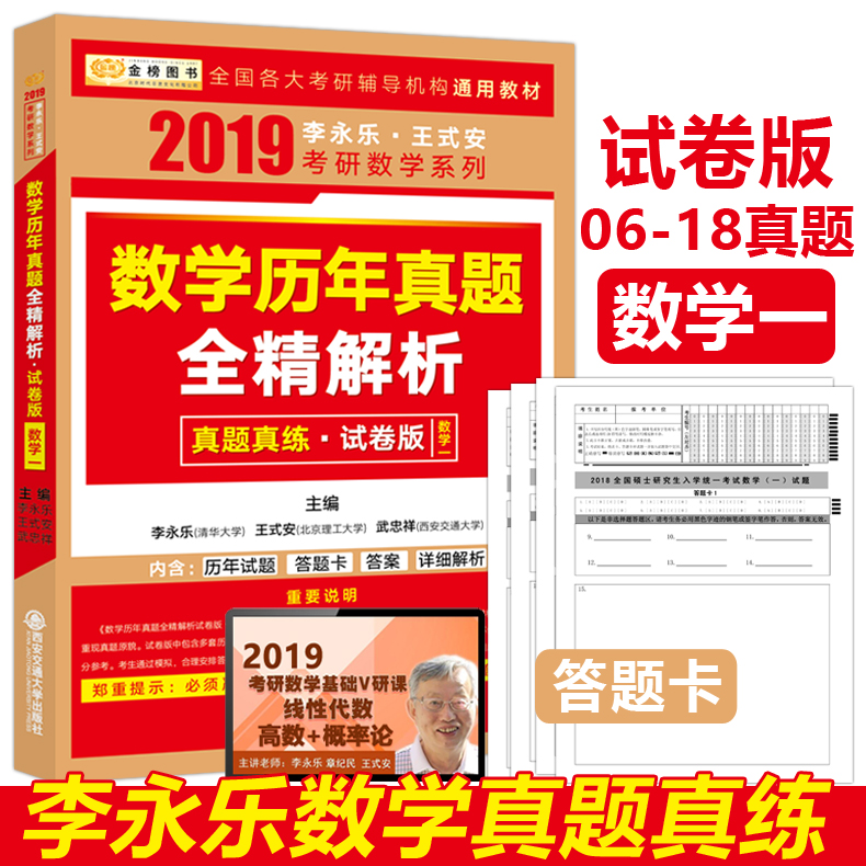 ÏÖ»õ°üÓÊ 2019¿¼ÑÐÊýÑ§Ò»ÕæÌâÊÔ¾í ÀîÓÀÀÖÍõʽ°²ÊýѧÀúÄêÕæÌâÈ«¾«½âÎö ÊÔ¾í°æ 06-18ÕæÌâÕæÁ·ÊýѧÀúÄêÕæÌâȨÍþ½âÎö¿É´î¸´Ï°È«Êé