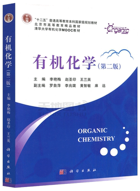 现货包邮  科学 有机化学第2版 第二版 李艳梅 十二五普通高等教育本科规划教材 精品教材 清华大学有机化学MOOC教材 科学出版社