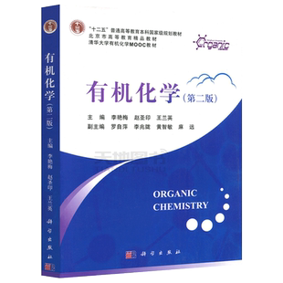 现货包邮  科学 有机化学第2版 第二版 李艳梅 十二五普通高等教育本科规划教材 精品教材 清华大学有机化学MOOC教材 科学出版社