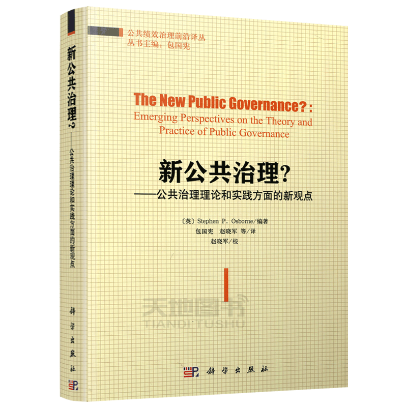 现货包邮 科学 新公共治理?公共治理理论和实践方面的新观点 英stephen P.Osborne 适合高校师生公共管理类及MPA研究生 科学出版社