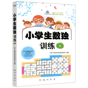 小学生数独训练4 四 北京广播电视台数独发展总部 包邮 龙门书局 普及读物 科学 世界谜题联合会推荐 现货 中小学数独比赛指定用书