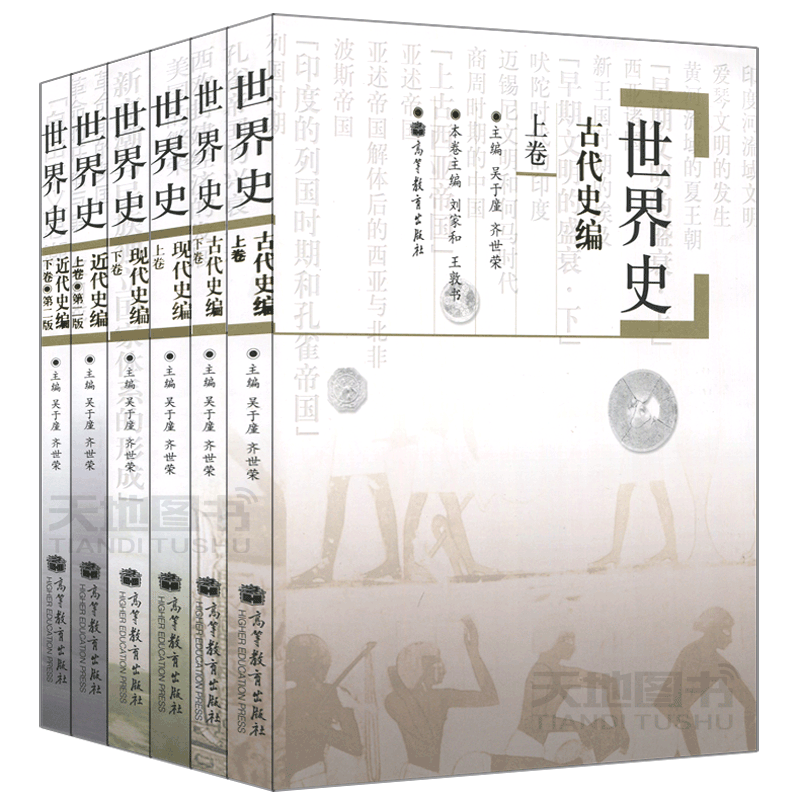 2027考研历史学 世界史六本 古代史编近代史编现代史编 吴于廑齐世荣中国现代史王桧林历史学基础考研教材 考研教材高等教育出版社