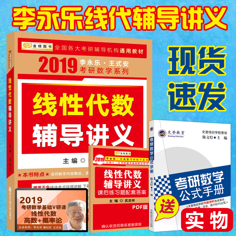 【现货送公式】2019李永乐线性代数辅导讲义 考研数学一数学二数学三 2019考研数学线性代数教材 李永乐线代讲义 可搭张宇高数18讲