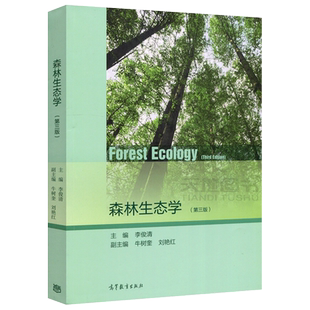现货包邮 森林生态学 第三版第3版 李俊清 牛树奎 刘艳红 高等教育出版社 自然科学 生物科学 生物多样性 生物科学的理论与方法
