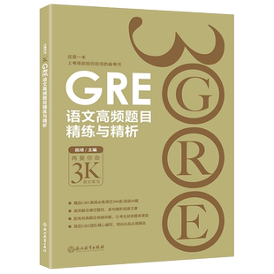 现货包邮 新东方GRE语文高频题目精练与精析 陈琦再要你命3000要你命三千GRE考试语文练习 gre真题词汇单词 阅读难句教程写作数学