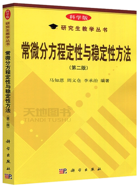 现货包邮 科学 常微分方程定性与稳定性方法 第2版 第二版 马知恩 研究生教学丛书 理工类专业教材 大学教材 科学出版社