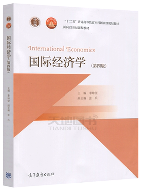 现货包邮 国际经济学 第四版 第4版 李坤望 十二五普通高等教育本科规划教材 面向21世纪课程教材 高等教育出版社