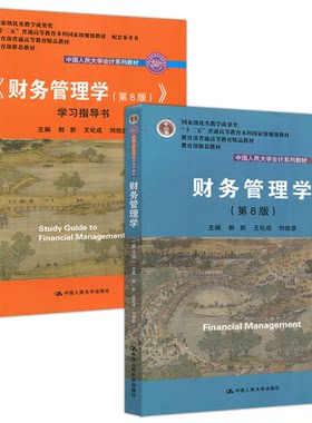 现货新版人大财务管理学