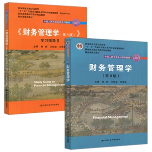 现货包邮 人大新版 财务管理学财务会计学成本会计学管理会计学税务会计学高级会计学 学习指导书 考研教材 中国人民大学出版社