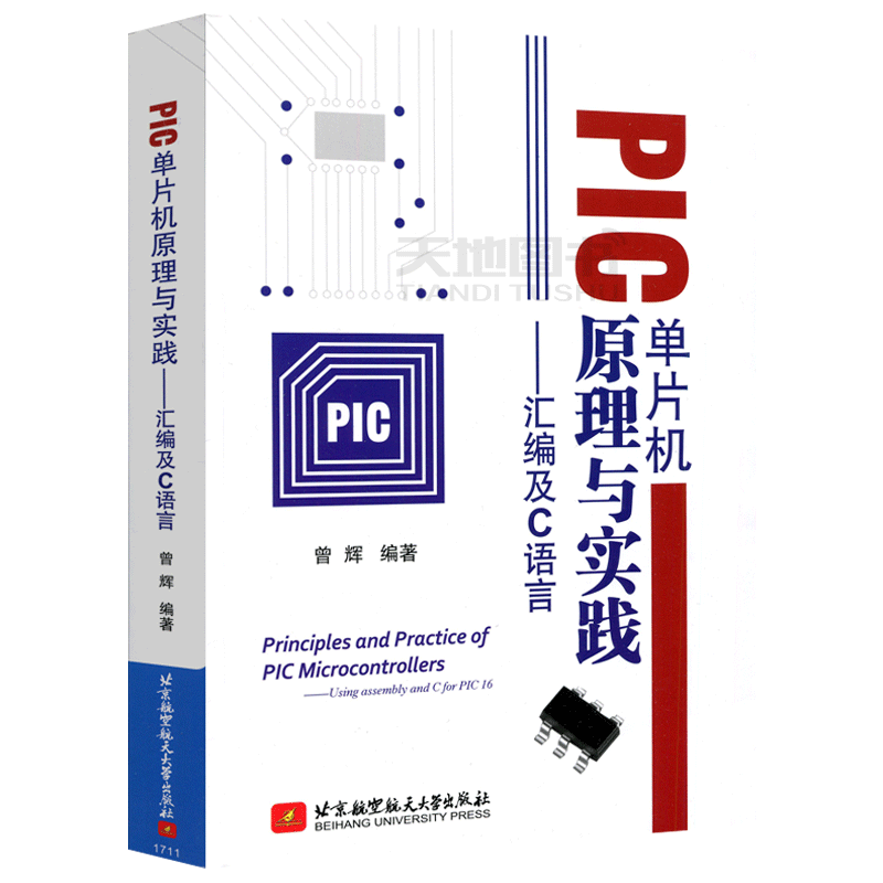 北航PIC单片机原理与实践