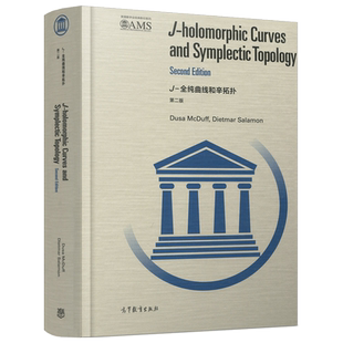 现货包邮 J-全纯曲线和辛拓扑 第二版 第2版 (英)杜莎·麦克达夫 (德)迪特马尔·萨拉蒙 影印本 高等教育出版社