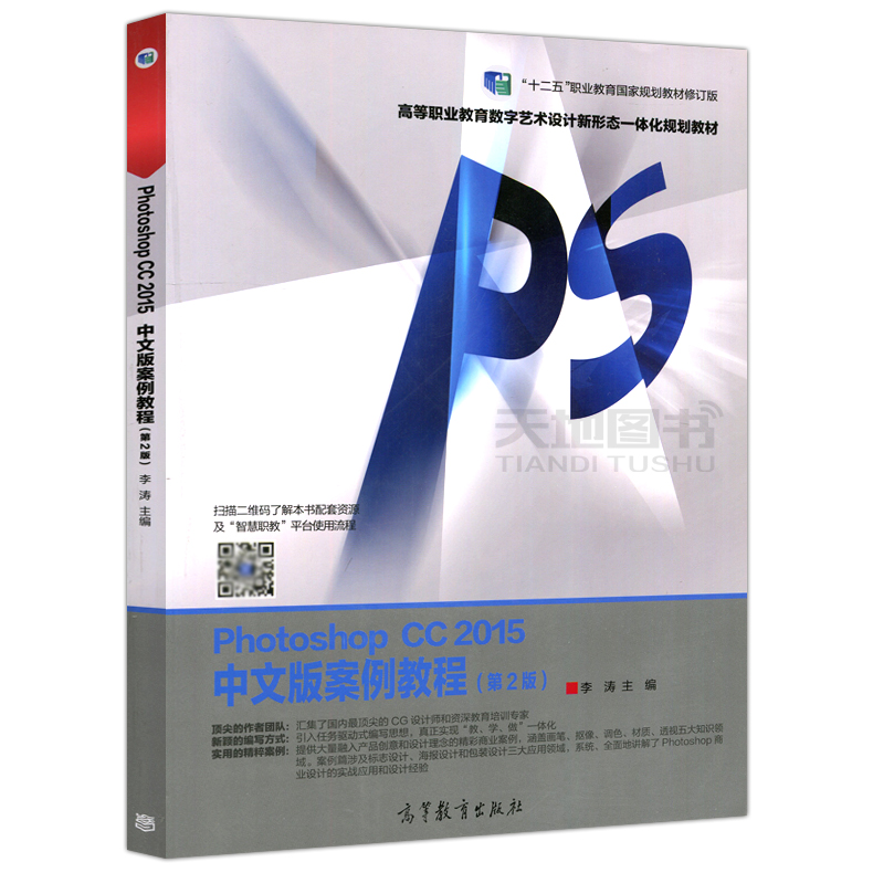 ÏÖ»õ°üÓÊ Photoshop CC2015ÖÐÎİ永Àý½Ì³Ì µÚ2°æµÚ¶þ°æ È«Ì××ÔѧÊéÆ½ÃæÉè¼ÆÀîÌÎps°¸Àý ÔPhotoshop CS5ͼÏñ´¦ÀíÈëÃÅ¡¢½ø½×ÓëÌá¸ß
