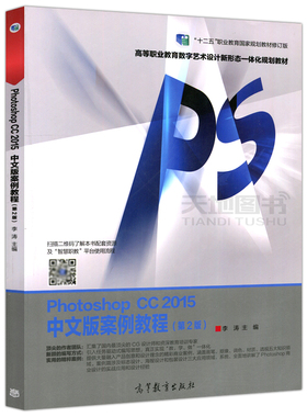 现货包邮 Photoshop CC2015中文版案例教程 第2版第二版 全套自学书平面设计李涛ps案例 原Photoshop CS5图像处理入门、进阶与提高