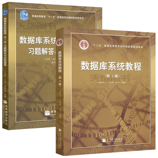 复旦大学 数据库系统教程 第三版第3版 教材+习题解答与实验指导 施伯乐/丁宝康 高等教育出版社数据库系统原理方法计算机教材考研
