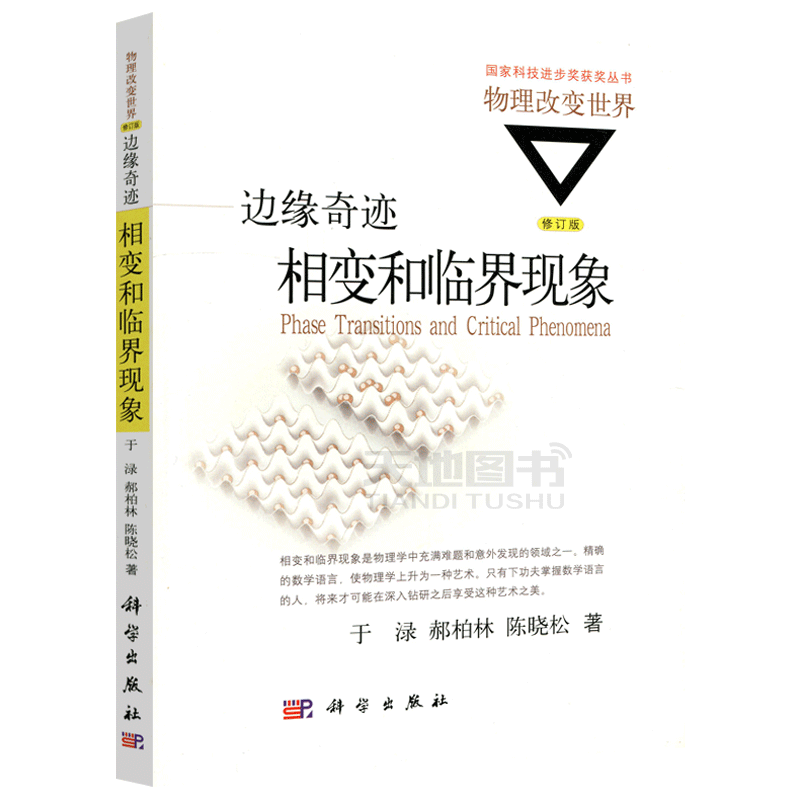 现货包邮 科学 边缘奇迹相变和临界现象 修订版 于渌 郝柏林 陈晓松 国家科技进步奖获奖丛书 物理改变世界丛书 科学出版社