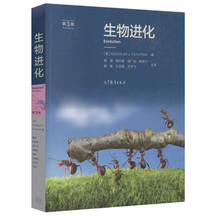 正版包邮 生物进化 第3版 第三版 【美】DOUGLAS J.FUTUYMA 葛颂 顾红雅 饶广远 张德兴 高等教育出版社