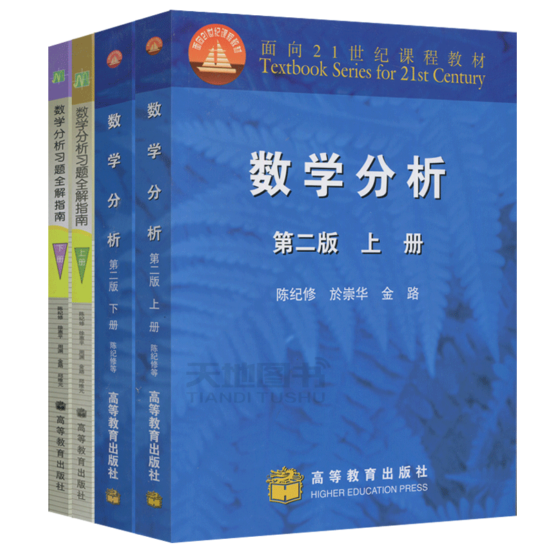 现货包邮 陈纪修复旦大学 数学分析 第三版上册下册教材+习题全解指南 共4本 第3版 高教版考研数学考试分析习题 高等教育出版社